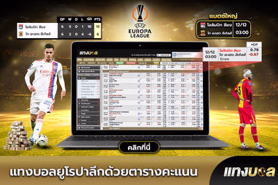 แทงบอลยูโรปาลีกด้วยตารางคะแนน