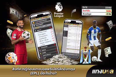 สิ่งที่ควรรู้ก่อนแทงบอลพรีเมียร์ลีกอังกฤษ (EPL) มีอะไรบ้าง?